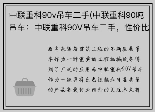 中联重科90v吊车二手(中联重科90吨吊车：中联重科90V吊车二手，性价比超高)
