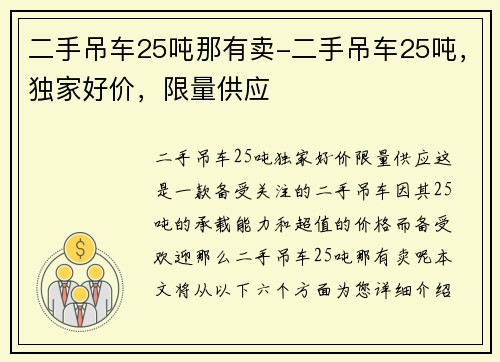 二手吊车25吨那有卖-二手吊车25吨，独家好价，限量供应