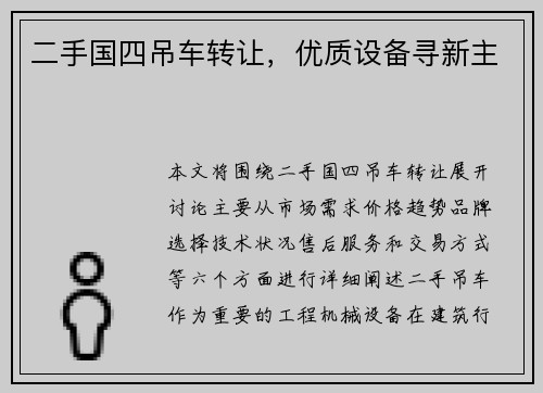 二手国四吊车转让，优质设备寻新主