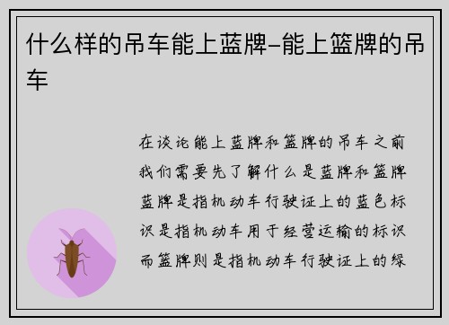 什么样的吊车能上蓝牌-能上篮牌的吊车