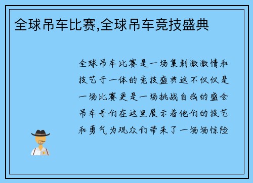 全球吊车比赛,全球吊车竞技盛典