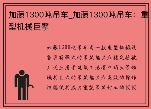 加藤1300吨吊车_加藤1300吨吊车：重型机械巨擘