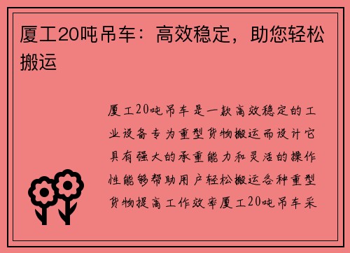 厦工20吨吊车：高效稳定，助您轻松搬运
