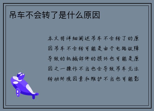 吊车不会转了是什么原因