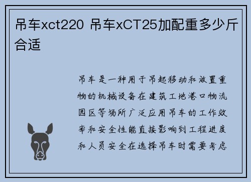 吊车xct220 吊车xCT25加配重多少斤合适