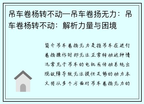 吊车卷杨转不动—吊车卷扬无力：吊车卷杨转不动：解析力量与困境