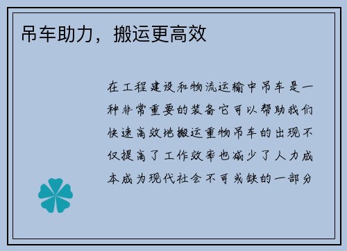 吊车助力，搬运更高效