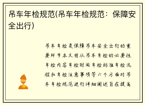 吊车年检规范(吊车年检规范：保障安全出行)