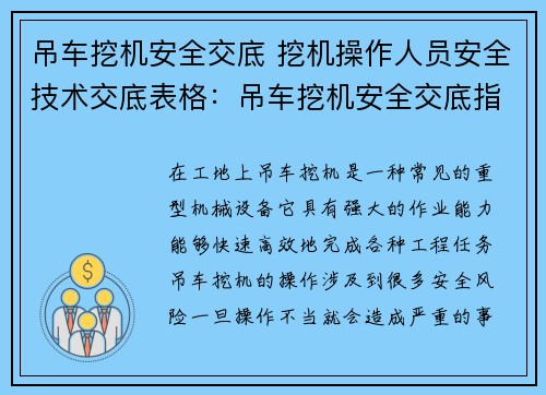 吊车挖机安全交底 挖机操作人员安全技术交底表格：吊车挖机安全交底指南