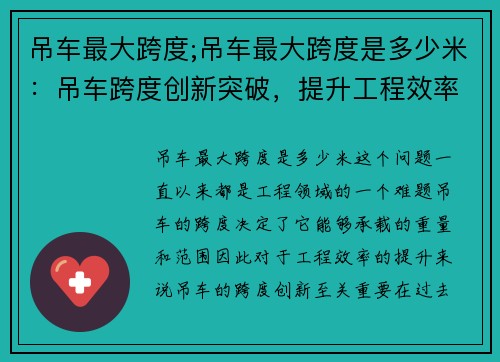 吊车最大跨度;吊车最大跨度是多少米：吊车跨度创新突破，提升工程效率