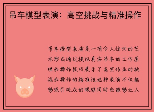 吊车模型表演：高空挑战与精准操作