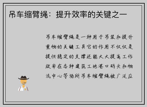 吊车缩臂绳：提升效率的关键之一
