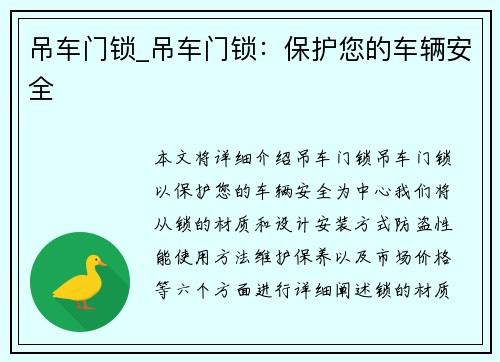 吊车门锁_吊车门锁：保护您的车辆安全