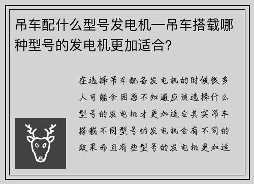 吊车配什么型号发电机—吊车搭载哪种型号的发电机更加适合？
