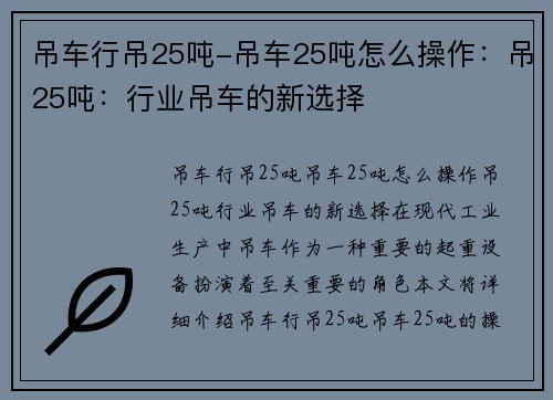 吊车行吊25吨-吊车25吨怎么操作：吊25吨：行业吊车的新选择