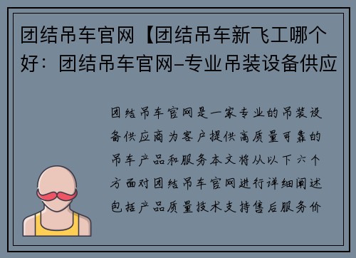 团结吊车官网【团结吊车新飞工哪个好：团结吊车官网-专业吊装设备供应商】
