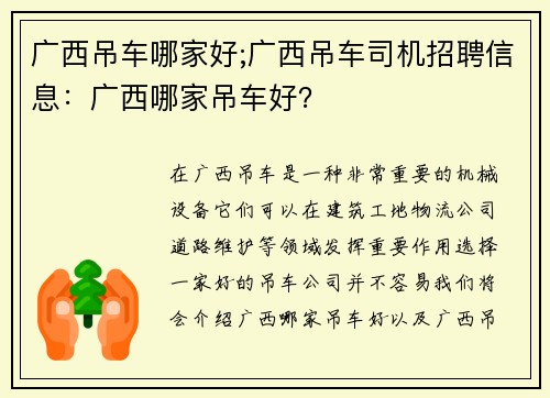 广西吊车哪家好;广西吊车司机招聘信息：广西哪家吊车好？