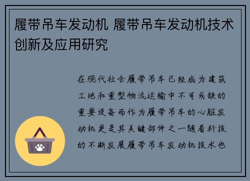 履带吊车发动机 履带吊车发动机技术创新及应用研究