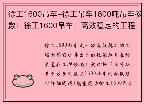 徐工1600吊车-徐工吊车1600吨吊车参数：徐工1600吊车：高效稳定的工程利器
