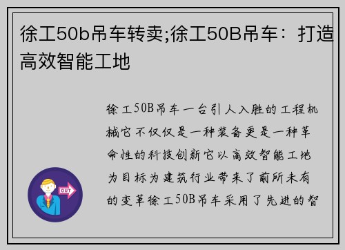 徐工50b吊车转卖;徐工50B吊车：打造高效智能工地