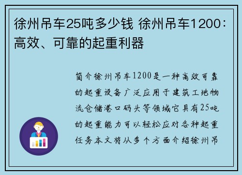 徐州吊车25吨多少钱 徐州吊车1200：高效、可靠的起重利器