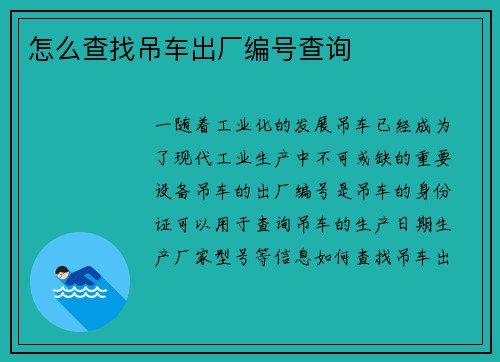 怎么查找吊车出厂编号查询
