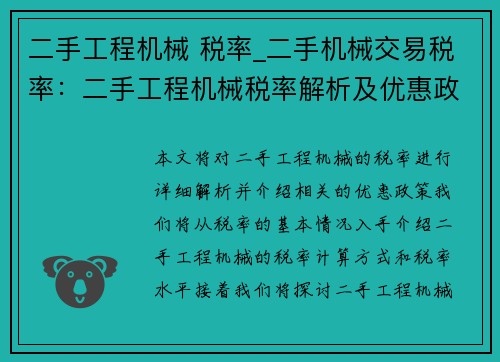 二手工程机械 税率_二手机械交易税率：二手工程机械税率解析及优惠政策