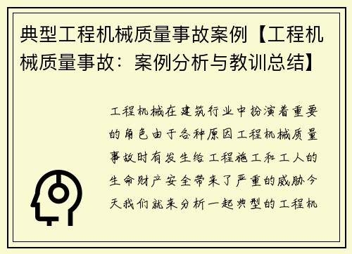 典型工程机械质量事故案例【工程机械质量事故：案例分析与教训总结】