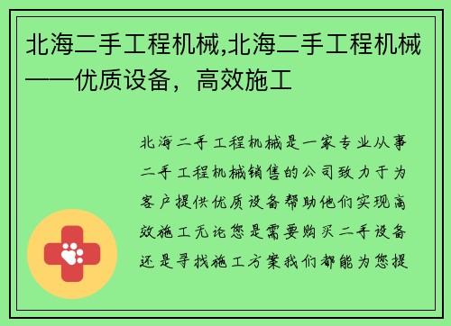 北海二手工程机械,北海二手工程机械——优质设备，高效施工