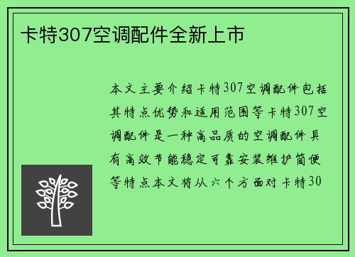 卡特307空调配件全新上市