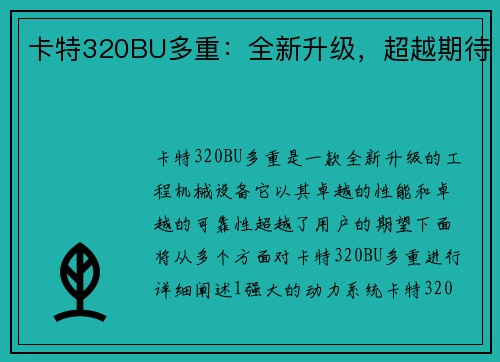卡特320BU多重：全新升级，超越期待