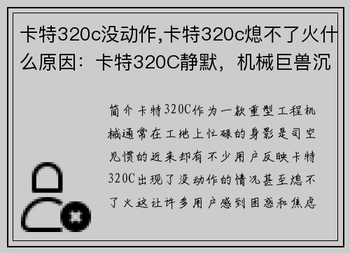 卡特320c没动作,卡特320c熄不了火什么原因：卡特320C静默，机械巨兽沉寂中