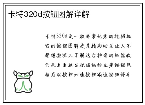 卡特320d按钮图解详解