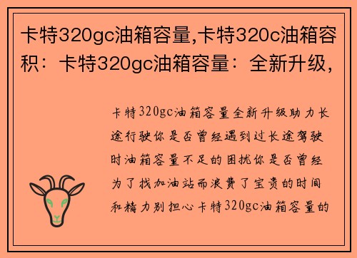 卡特320gc油箱容量,卡特320c油箱容积：卡特320gc油箱容量：全新升级，助力长途行驶