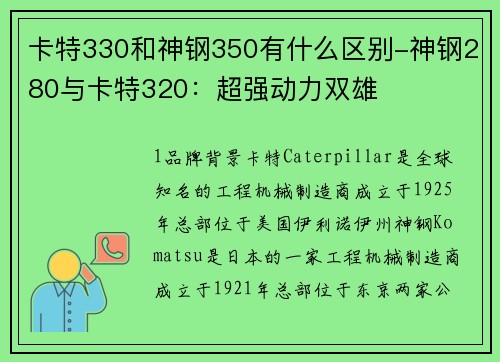 卡特330和神钢350有什么区别-神钢280与卡特320：超强动力双雄
