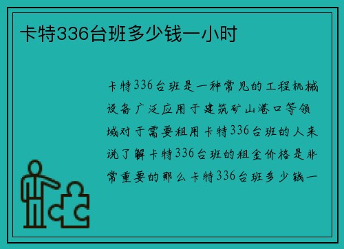 卡特336台班多少钱一小时