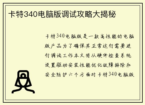 卡特340电脑版调试攻略大揭秘
