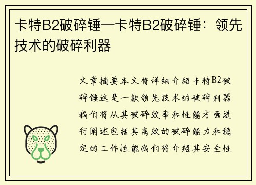 卡特B2破碎锤—卡特B2破碎锤：领先技术的破碎利器