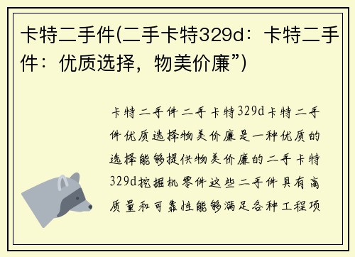 卡特二手件(二手卡特329d：卡特二手件：优质选择，物美价廉”)