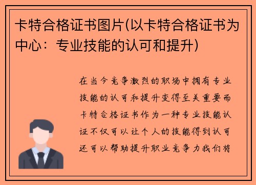 卡特合格证书图片(以卡特合格证书为中心：专业技能的认可和提升)