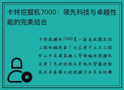 卡特挖掘机7000：领先科技与卓越性能的完美结合