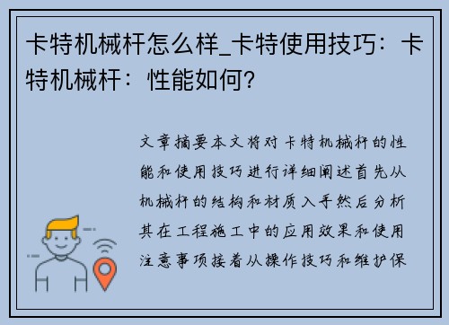 卡特机械杆怎么样_卡特使用技巧：卡特机械杆：性能如何？