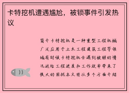 卡特挖机遭遇尴尬，被锁事件引发热议