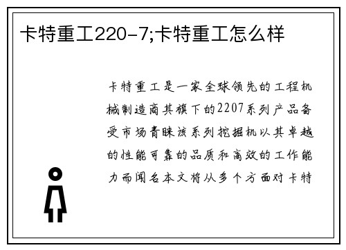 卡特重工220-7;卡特重工怎么样