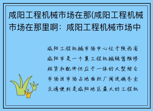 咸阳工程机械市场在那(咸阳工程机械市场在那里啊：咸阳工程机械市场中心)