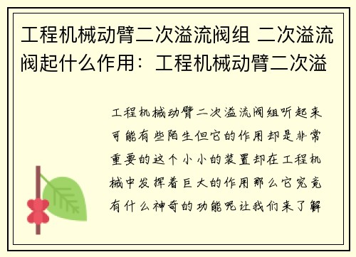 工程机械动臂二次溢流阀组 二次溢流阀起什么作用：工程机械动臂二次溢流阀组的创新应用