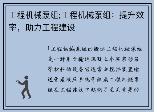 工程机械泵组;工程机械泵组：提升效率，助力工程建设