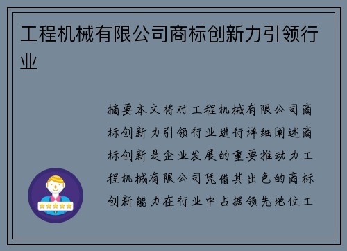 工程机械有限公司商标创新力引领行业