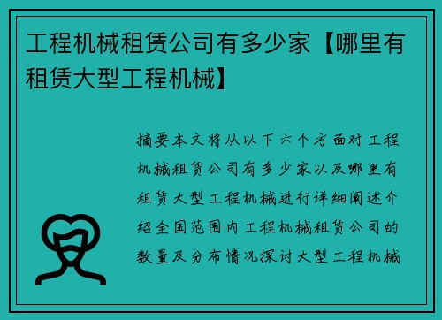 工程机械租赁公司有多少家【哪里有租赁大型工程机械】