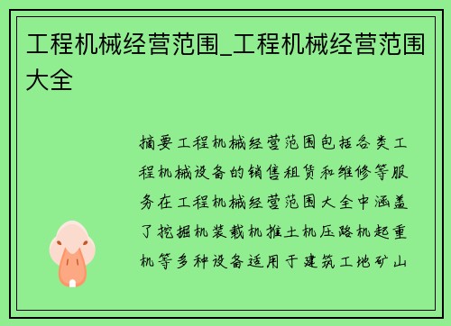 工程机械经营范围_工程机械经营范围大全